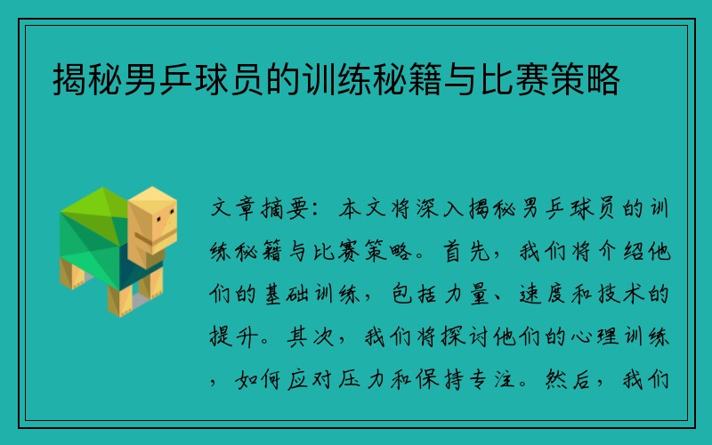 揭秘男乒球员的训练秘籍与比赛策略