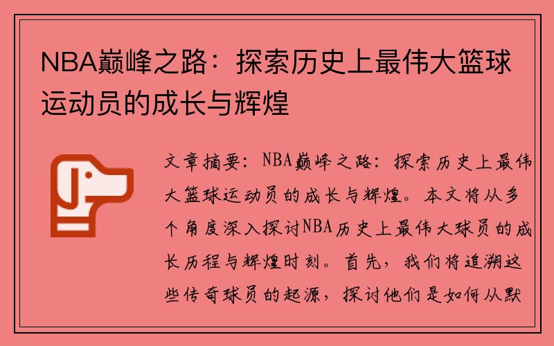 NBA巅峰之路：探索历史上最伟大篮球运动员的成长与辉煌