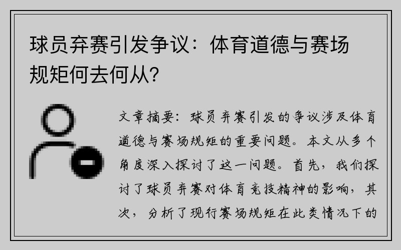 球员弃赛引发争议：体育道德与赛场规矩何去何从？