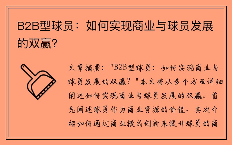 B2B型球员：如何实现商业与球员发展的双赢？