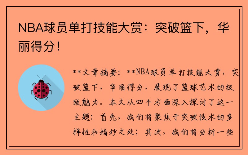 NBA球员单打技能大赏：突破篮下，华丽得分！