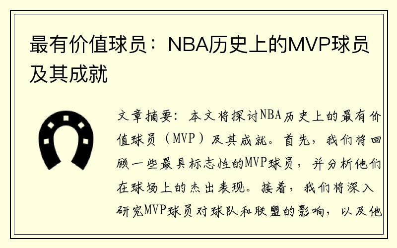 最有价值球员：NBA历史上的MVP球员及其成就