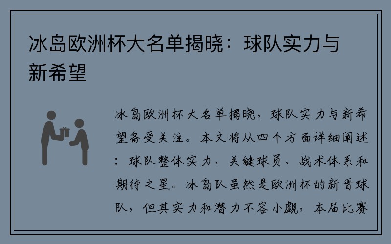 冰岛欧洲杯大名单揭晓：球队实力与新希望