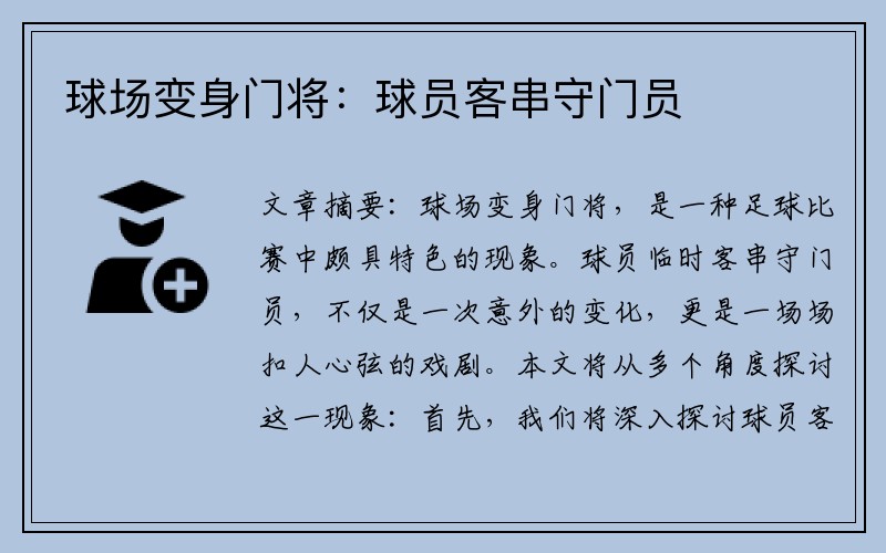 球场变身门将：球员客串守门员