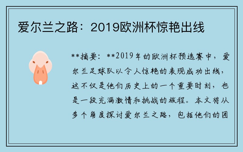 爱尔兰之路：2019欧洲杯惊艳出线