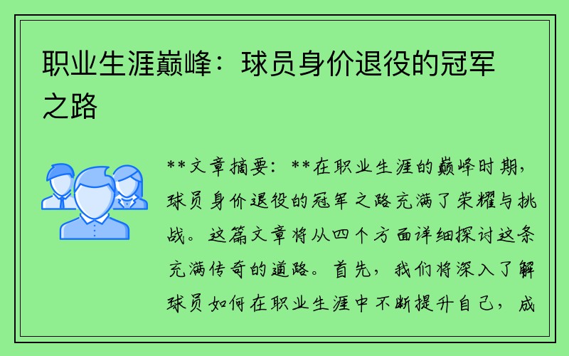 职业生涯巅峰：球员身价退役的冠军之路