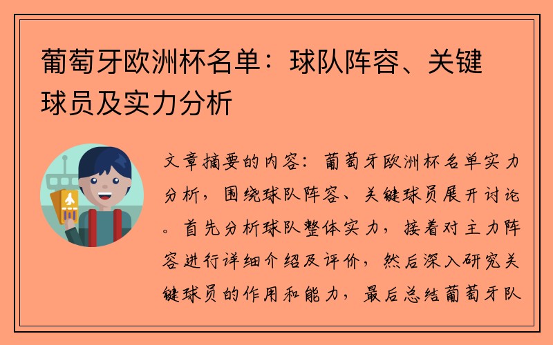 葡萄牙欧洲杯名单：球队阵容、关键球员及实力分析