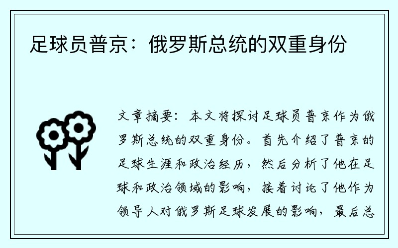 足球员普京：俄罗斯总统的双重身份