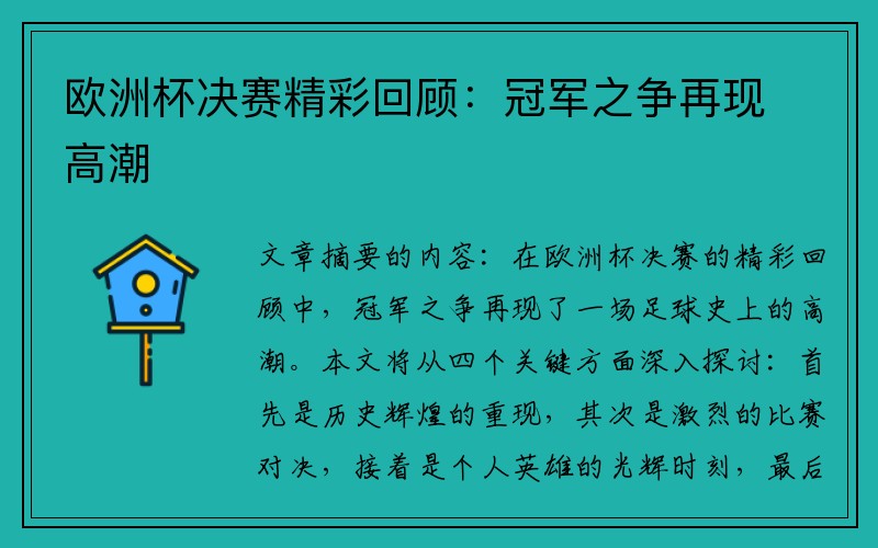 欧洲杯决赛精彩回顾：冠军之争再现高潮