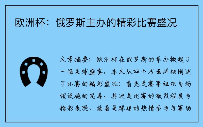 欧洲杯：俄罗斯主办的精彩比赛盛况