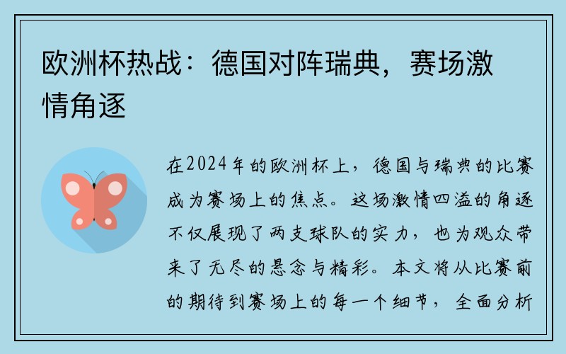 欧洲杯热战：德国对阵瑞典，赛场激情角逐