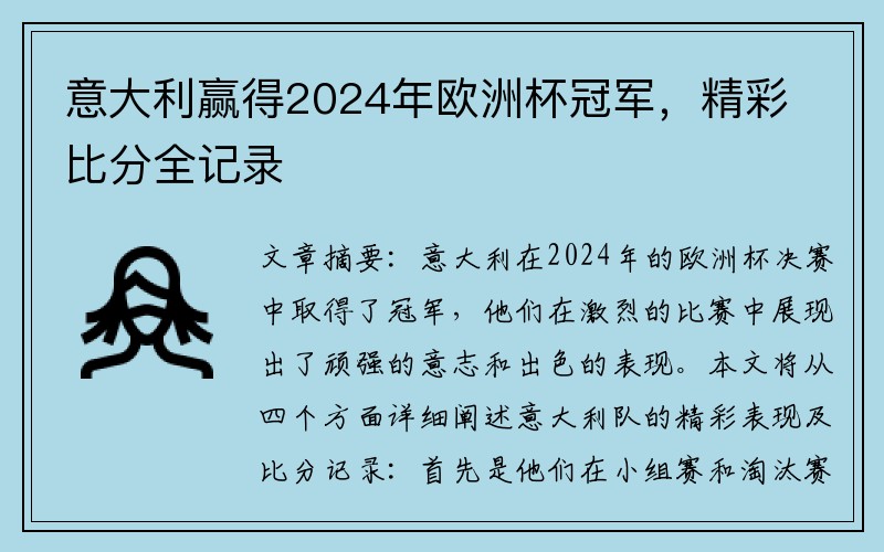 意大利赢得2024年欧洲杯冠军，精彩比分全记录