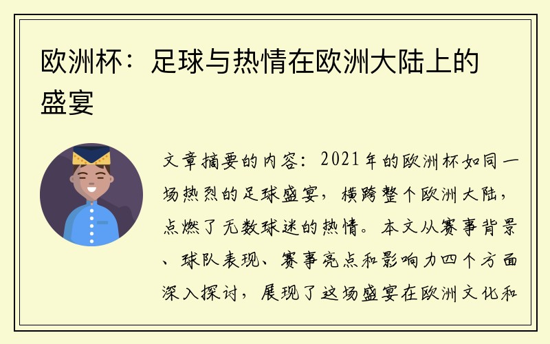 欧洲杯：足球与热情在欧洲大陆上的盛宴