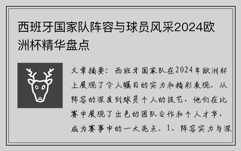 西班牙国家队阵容与球员风采2024欧洲杯精华盘点