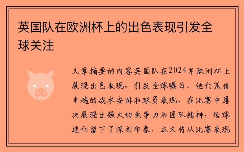 英国队在欧洲杯上的出色表现引发全球关注