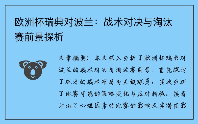 欧洲杯瑞典对波兰：战术对决与淘汰赛前景探析