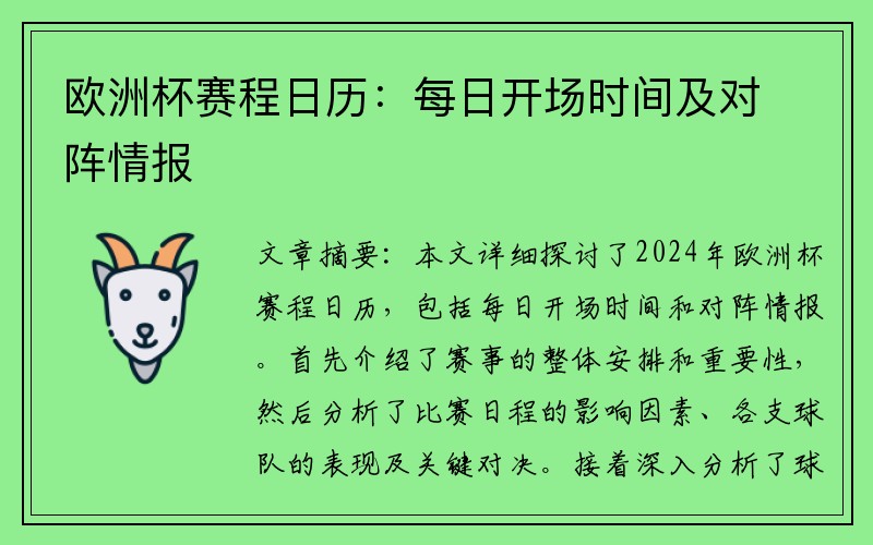 欧洲杯赛程日历：每日开场时间及对阵情报