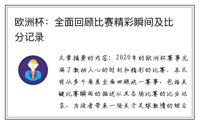 欧洲杯：全面回顾比赛精彩瞬间及比分记录