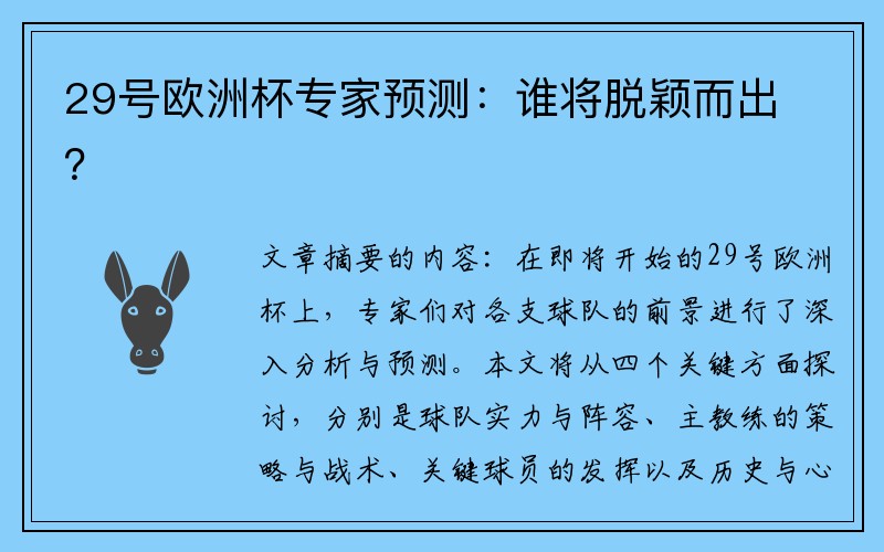 29号欧洲杯专家预测：谁将脱颖而出？