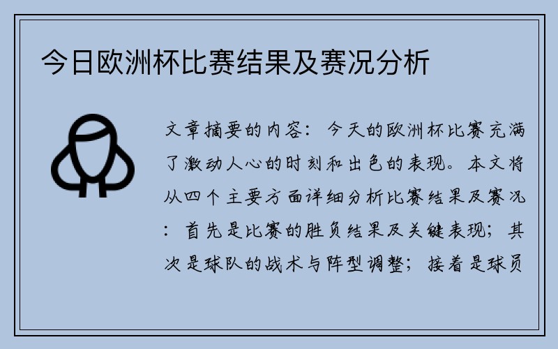 今日欧洲杯比赛结果及赛况分析