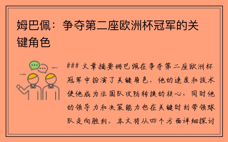 姆巴佩：争夺第二座欧洲杯冠军的关键角色