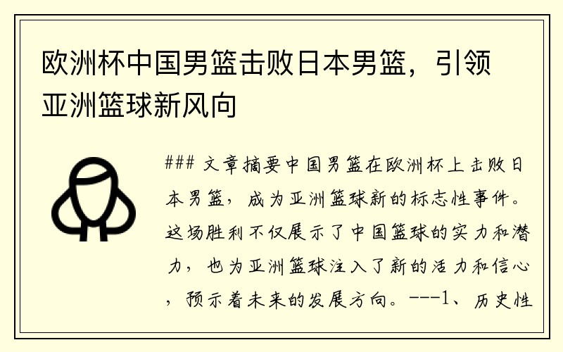 欧洲杯中国男篮击败日本男篮，引领亚洲篮球新风向