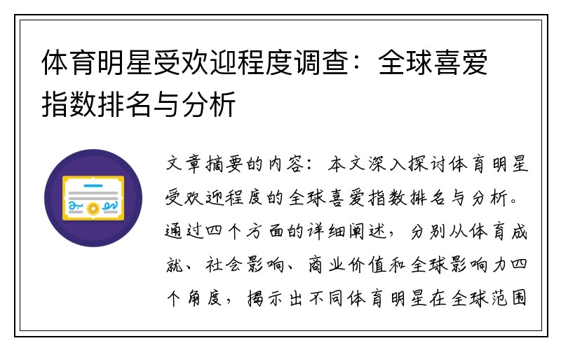 体育明星受欢迎程度调查：全球喜爱指数排名与分析