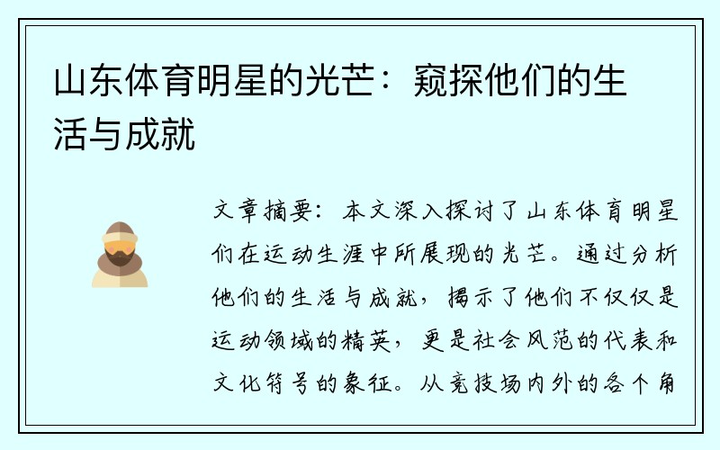 山东体育明星的光芒：窥探他们的生活与成就