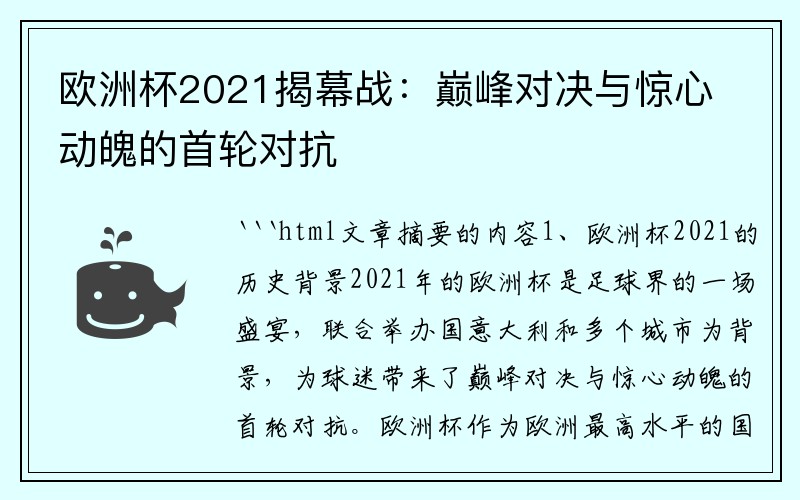 欧洲杯2021揭幕战：巅峰对决与惊心动魄的首轮对抗