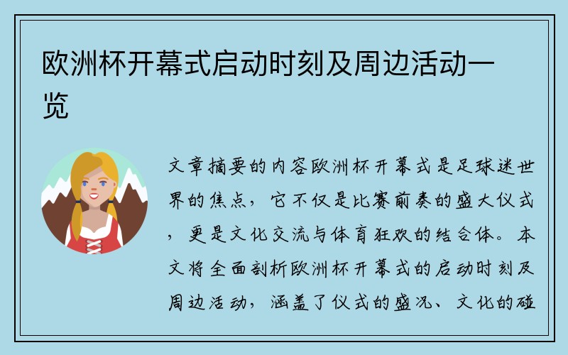 欧洲杯开幕式启动时刻及周边活动一览