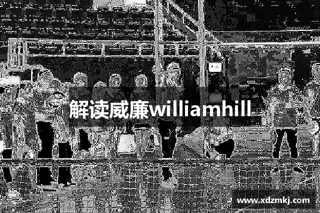 解读威廉williamhill